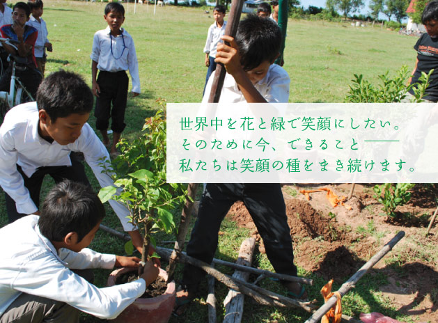 世界中を花と緑で笑顔にしたい。そのために今、できること――私たちは笑顔の種をまき続けます。