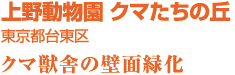 上野動物園 クマたちの丘　東京都台東区　クマ獣舎の壁面緑化