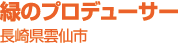 緑のプロデューサー　長崎県雲仙市