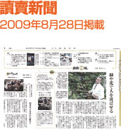 【讀賣新聞】2009年8月28日掲載