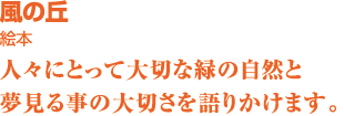 風の丘 絵本　人々にとって大切な緑の自然と夢見る事の大切さを語りかけます。