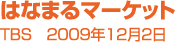 【はなまるマーケット】TBS 2009年12月2日