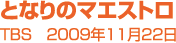 【となりのマエストロ】TBS 2009年11月22日