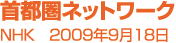 【首都圏ネットワーク】NHK 2009年9月18日