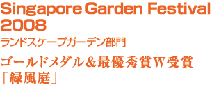 【Chelsea Flower Show 2008】ランドスケープガーデン部門　ゴールドメダル&最優秀賞W受賞「緑風庭」